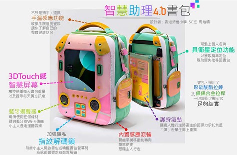 （铜奖）智慧助理4.0书包