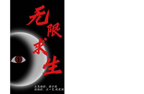 （铜奖）无限求生