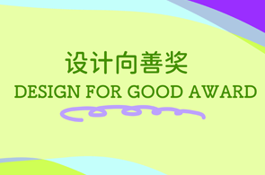 深港澳青少年创意设计大赛增设“设计向善奖”